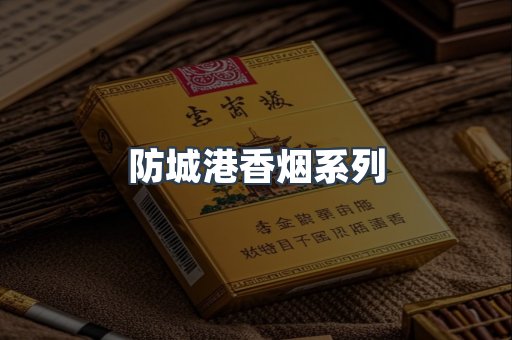 防城港香烟系列